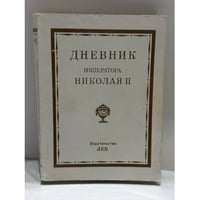 Дневник Императора Николая II