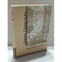МЕМУАРЫ Эмма Григорьевна Герштейн