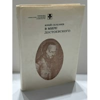 В мире Достоевского
