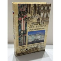 Дворцы Санкт-Петербурга. Наследие Романовых