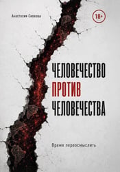 Человечество против человечества