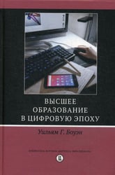 Высшее образование в цифровую эпоху