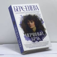 Неравный брак