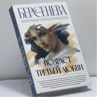 Возраст третьей любви