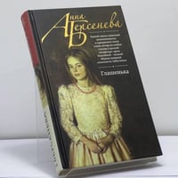 Глашенька