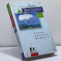 Ловец мелкого жемчуга
