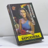 Единственная женщина