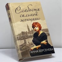 Слабости сильной женщины
