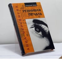 Ревнивая печаль