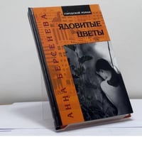 Ядовитые цветы