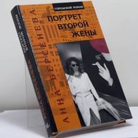Портрет второй жены