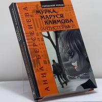 Мурка, Маруся Климова