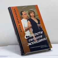 Слабости сильной женщины