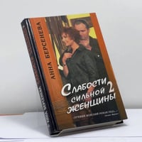Слабости сильной женщины 2