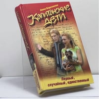 Капитанские дети. Первый, случайный, единственный