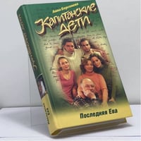 Капитанские дети. Последняя Ева