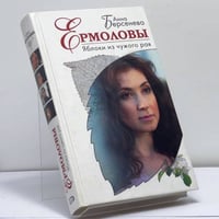 Ермоловы. Яблоки из чужого рая