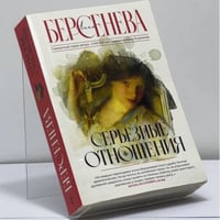 Серьезные отношения