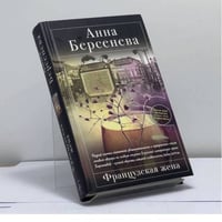 Французская жена