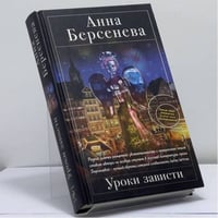 Уроки зависти