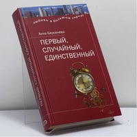 Первый, случайный, единственный