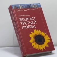 Возраст третьей любви