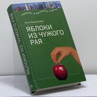 Яблоки из чужого рая