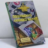 Похищение лунного камня