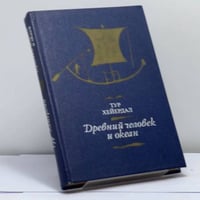 Древний человек и океан