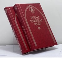 Русская готическая проза. В 2 томах