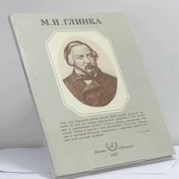 Михаил Иванович Глинка