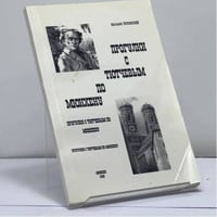 Прогулки с Тютчевым по Мюнхену