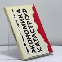 Экономика катастроф