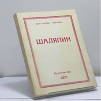 Шаляпин. Встречи и совместная жизнь