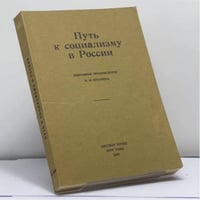 Путь к социализму в России