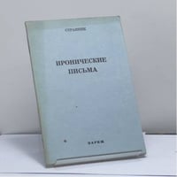 Иронические письма