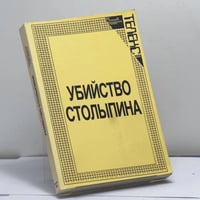 Убийство Столыпина. Свидетельства и документы
