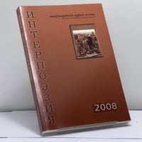 Интерпоэзия. 2008