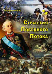 Стратегия Победного Потока
