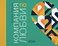 Компания по любви