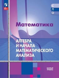 Математика. Алгебра и начала математического анализа. Базовый уровень. Учебное пособие для СПО