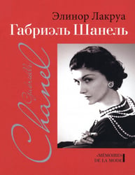 Габриэль Шанель