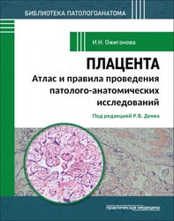 Плацента. Атлас и правила проведения патолого-анатомических исследований