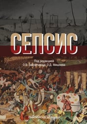 Сепсис. Руководство для врачей