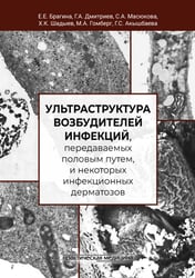 Ультраструктура возбудителей инфекций, передаваемых половым путем