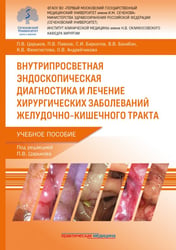 Внутрипросветная эндоскопическая диагностика и лечение хирургических заболеваний ЖКТ