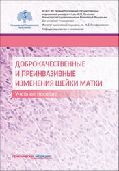 Доброкачественные и преинвазивные изменения шейки матки. Учебное пособие