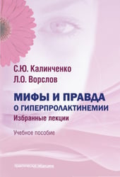 Мифы и правда о гиперпролактинемии. Избранные лекции. Учебное пособие