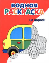 Водные раскраски. На дороге