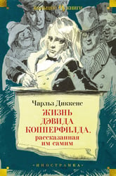 Жизнь Дэвида Копперфилда, рассказанная им самим (с илл. Филлиповского)